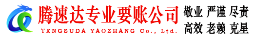 嵊泗腾速达要账公司